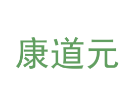 康道元