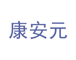 康安元