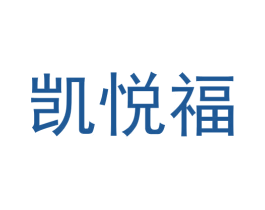 凯悦福