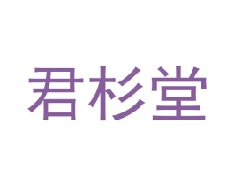 君杉堂