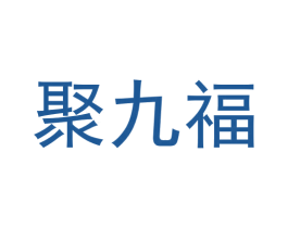 聚九福