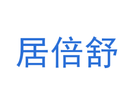 居倍舒