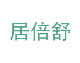 居倍舒