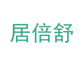 居倍舒