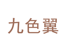 九色翼