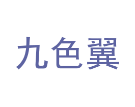 九色翼