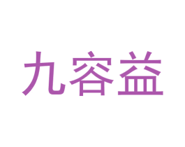 九容益