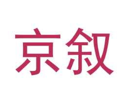 京叙