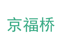 京福桥
