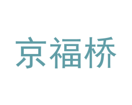 京福桥