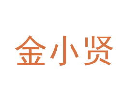 金小贤