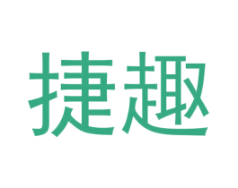 捷趣