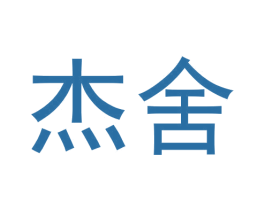 杰舍