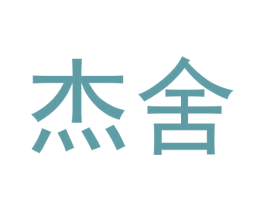 杰舍