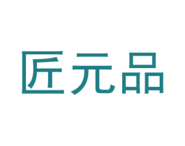 匠元品