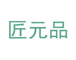 匠元品