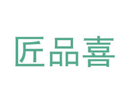 匠品喜