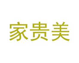 家贵美