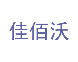 佳佰沃