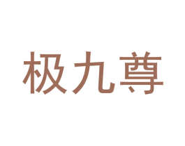 极九尊