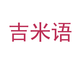吉米语
