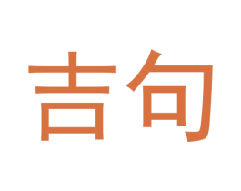 吉句