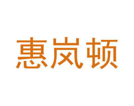 惠岚顿