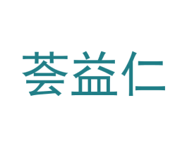荟益仁