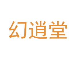 幻逍堂