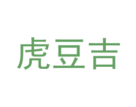 虎豆吉