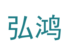 弘鸿