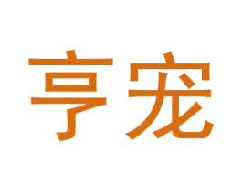 亨宠