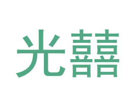 光囍