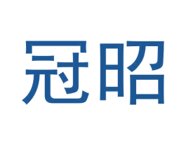 冠昭