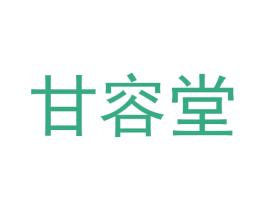 甘容堂
