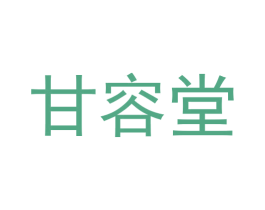 甘容堂