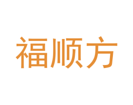 福顺方