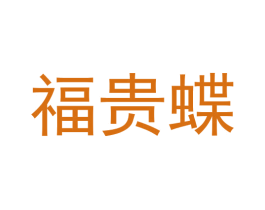 福贵蝶