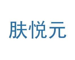 肤悦元