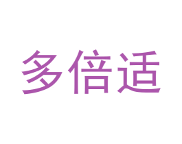 多倍适