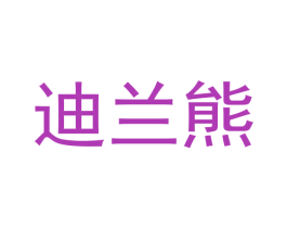 迪兰熊