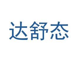 达舒态