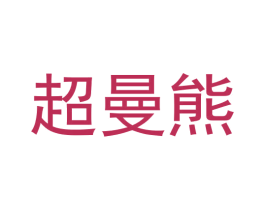 超曼熊