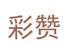 彩赞