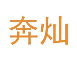 奔灿