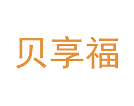 贝享福