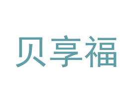 贝享福