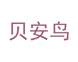 贝安鸟