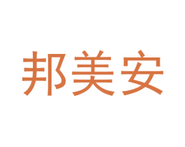 邦美安