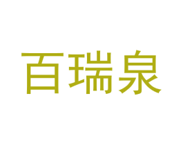 百瑞泉